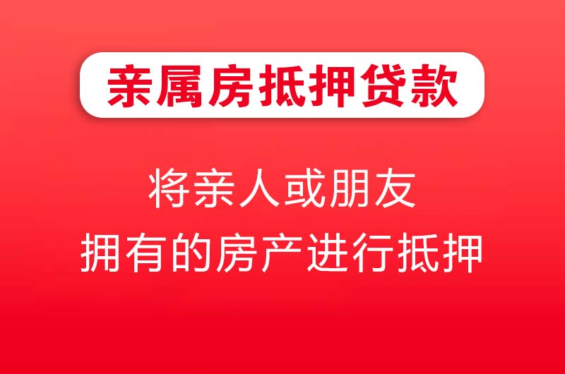 博乐亲属房抵押贷款