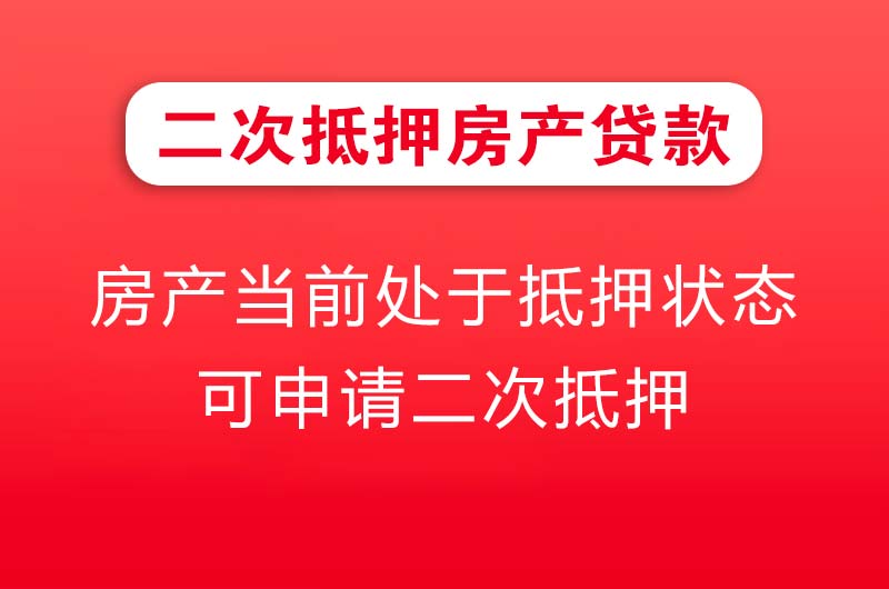 博乐二次抵押房产贷款